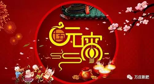 安陽萬莊新肥科技有限公司祝大家元宵節快樂！