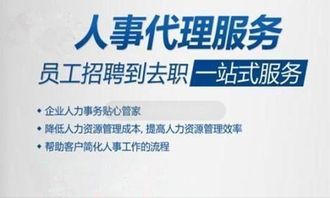 何為人事代理及相關檔案服務外包選擇解析