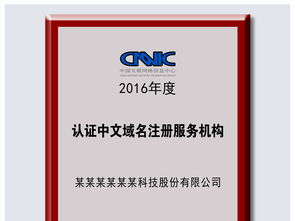 紅木鐳射臻品 中文域名認證服務機構榮譽牌匾設計全景解析與PSD下載
