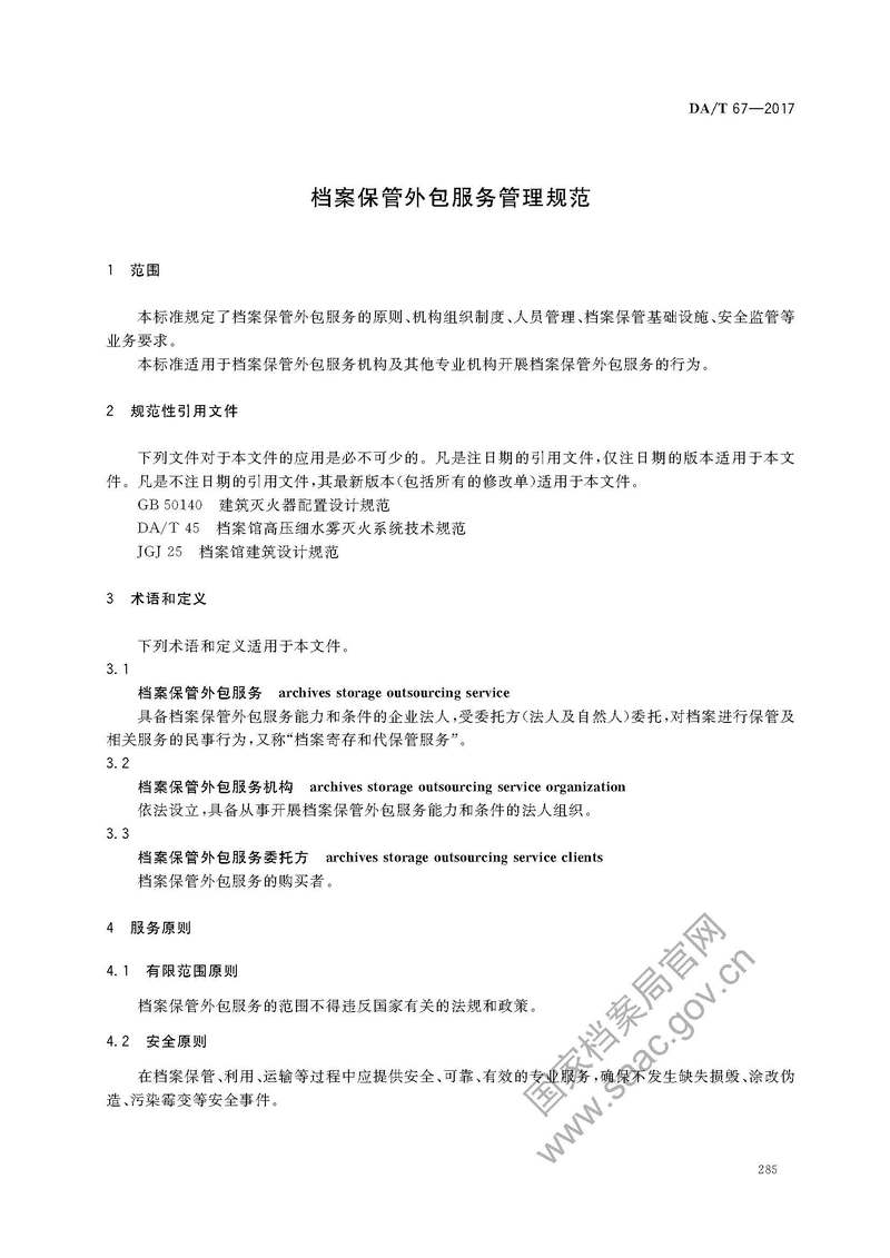 「行業標準」《檔案保管外包服務管理規范》